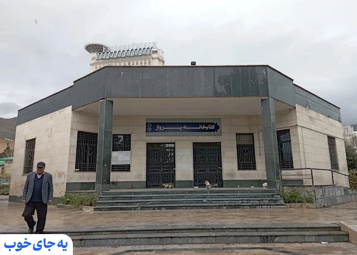 کتابخانه پارک پرواز کتابخانه پارک پرواز